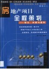 房地产项目全程策划  理论、实操与案例 封面