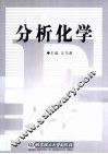 分析化学 封面