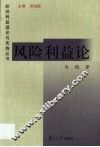 风险利益论  兼析在风险投资等领域的运用 封面