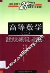 高等数学  2  线性代数和概率论与数理统计 封面