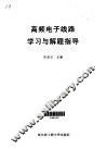 高频电子线路学习与解题指导 封面