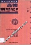 高校领导方法与艺术 封面