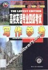 高校英语专业四级考试写作参考 封面
