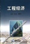 工程经济 封面