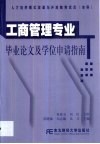 工商管理专业毕业论文及学位申请指南 封面