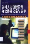 公司人力资源管理办公作业文案与表单 封面