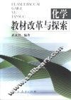 化学教材改革与探索 封面