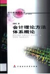 会计理论方法体系概论 封面