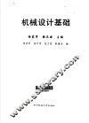 机械设计基础 封面