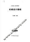 机械设计基础 封面
