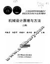 机械设计原理与方法  上 封面