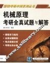 机械原理考研全真试题与解答 封面
