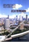 计划生育社区管理初探 封面