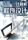计算机程序设计 封面