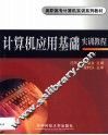 计算机应用基础实训教程 封面