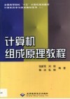 计算机组成原理教程 电子书封面