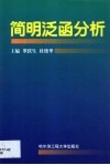 简明泛函分析 封面