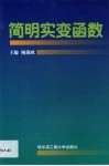 简明实变函数 封面