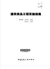 建筑精品工程实施指南 封面
