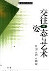 交往的姿态与艺术  中国人的人际观 封面