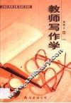 教师写作学 封面