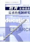 教育主动适应需求的机制研究 封面