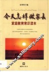 今天怎样做家长  家庭教育常识读本 封面