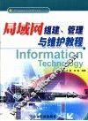 局域网组建、管理与维护教程 封面