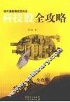 科技股全攻略 封面