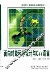 面向对象程序设计与C++语言 封面