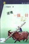 逆境强心针 封面