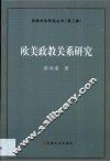 欧美政教关系研究 封面