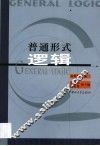 普通形式逻辑 封面