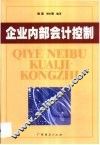 企业内部会计控制 封面