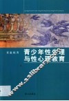 青少年性生理与性心理教育 封面