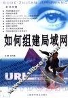 如何组建局域网 封面