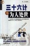 三十六计与为人处世 封面