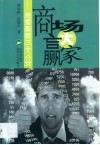 商场大赢家  经营取胜三十八计 封面