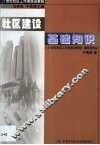 社区建设基础知识 封面