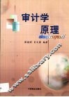 审计学原理 封面