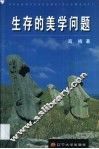 生存的美学问题 封面
