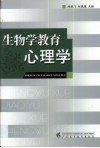 生物学教育心理学 封面