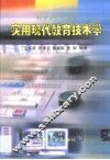 实用现代教育技术学 封面