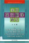 实用英汉翻译新法 封面