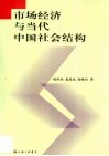 市场经济与当代中国社会结构 封面