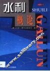 水利概论 封面
