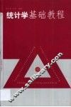 统计学基础教程 封面