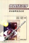 微观经济学原理及其应用 封面