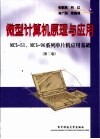 微型计算机原理与应用 MCS-51、MCS-96系列单片机应用基础 封面