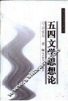 五四文学思想论 封面
